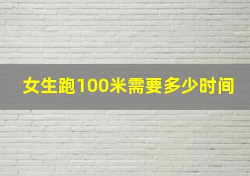 女生跑100米需要多少时间