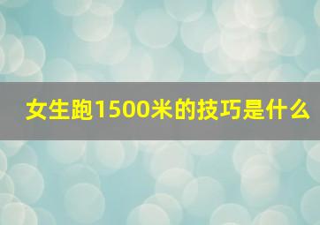 女生跑1500米的技巧是什么