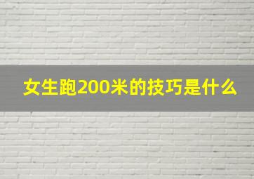 女生跑200米的技巧是什么