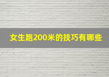 女生跑200米的技巧有哪些