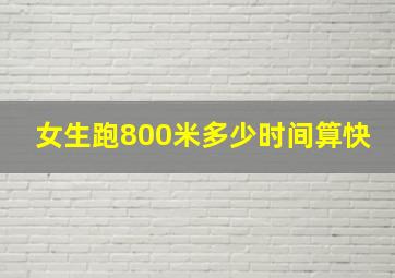 女生跑800米多少时间算快