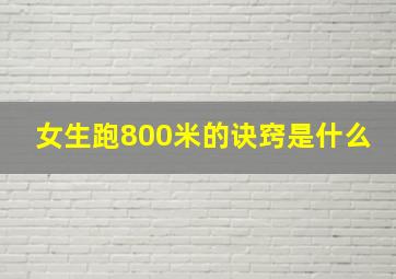 女生跑800米的诀窍是什么