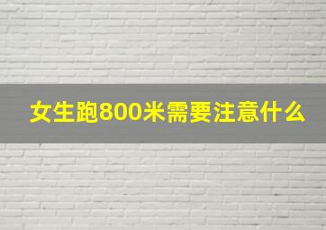 女生跑800米需要注意什么