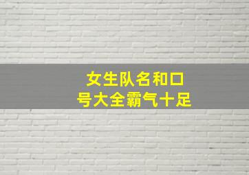 女生队名和口号大全霸气十足