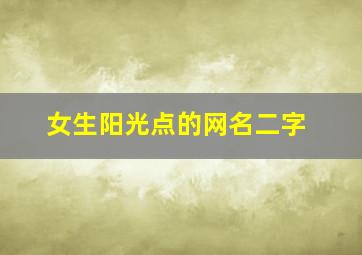 女生阳光点的网名二字