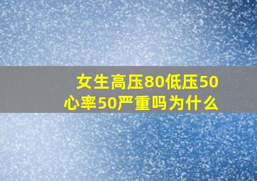 女生高压80低压50心率50严重吗为什么