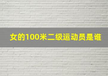 女的100米二级运动员是谁