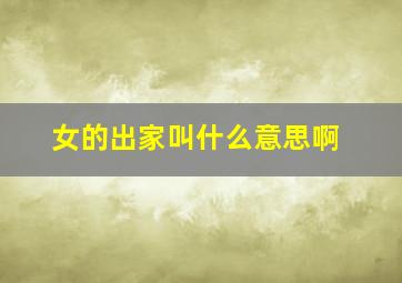 女的出家叫什么意思啊