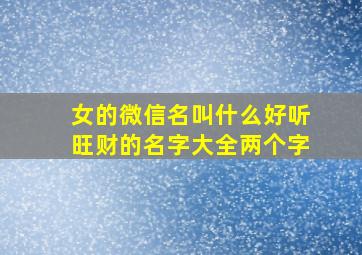 女的微信名叫什么好听旺财的名字大全两个字