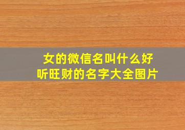 女的微信名叫什么好听旺财的名字大全图片