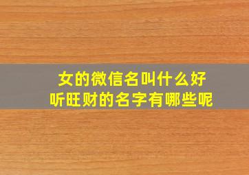 女的微信名叫什么好听旺财的名字有哪些呢