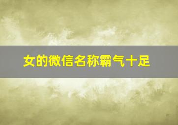 女的微信名称霸气十足