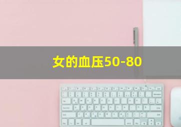 女的血压50-80