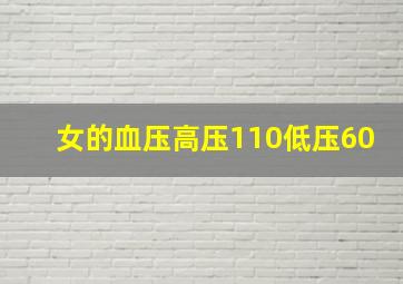 女的血压高压110低压60