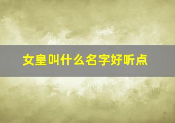 女皇叫什么名字好听点