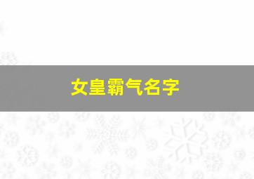 女皇霸气名字