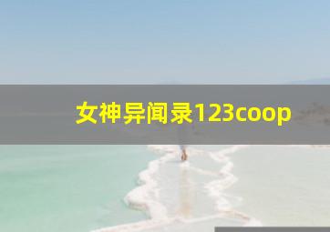 女神异闻录123coop