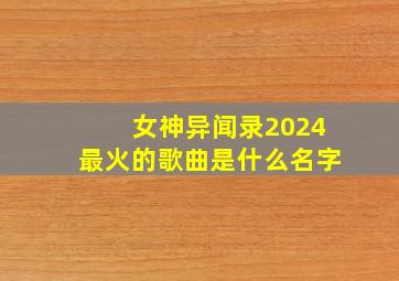 女神异闻录2024最火的歌曲是什么名字