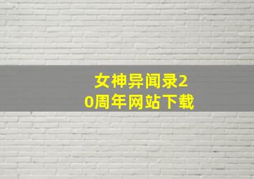 女神异闻录20周年网站下载