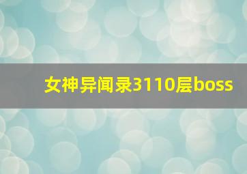 女神异闻录3110层boss