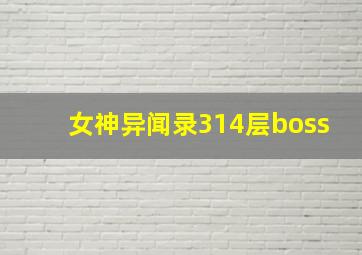 女神异闻录314层boss