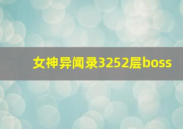 女神异闻录3252层boss