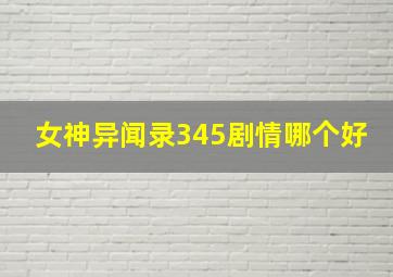 女神异闻录345剧情哪个好