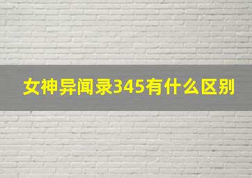 女神异闻录345有什么区别