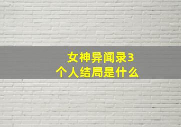 女神异闻录3个人结局是什么