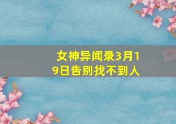 女神异闻录3月19日告别找不到人