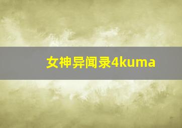 女神异闻录4kuma