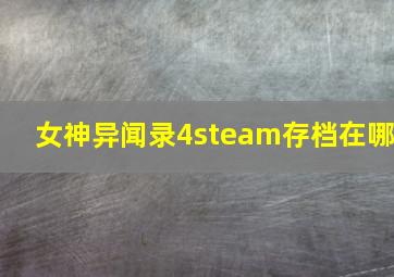 女神异闻录4steam存档在哪