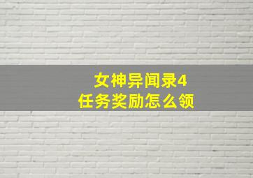 女神异闻录4任务奖励怎么领