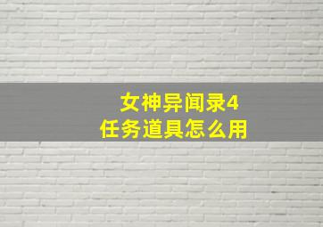 女神异闻录4任务道具怎么用