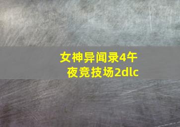 女神异闻录4午夜竞技场2dlc