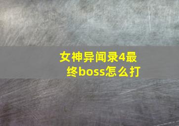 女神异闻录4最终boss怎么打