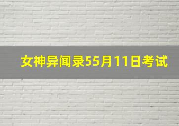 女神异闻录55月11日考试