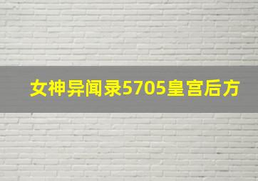 女神异闻录5705皇宫后方