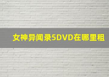 女神异闻录5DVD在哪里租