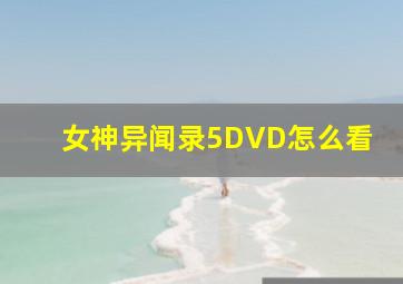 女神异闻录5DVD怎么看