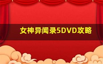 女神异闻录5DVD攻略