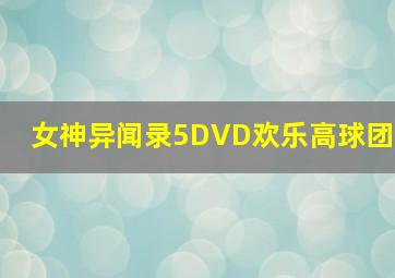 女神异闻录5DVD欢乐高球团