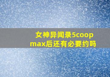 女神异闻录5coopmax后还有必要约吗