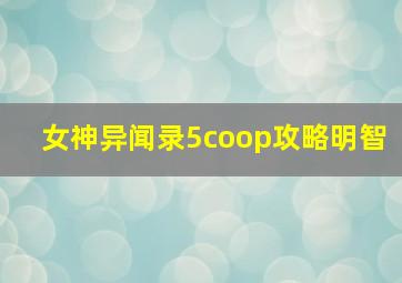 女神异闻录5coop攻略明智