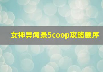 女神异闻录5coop攻略顺序