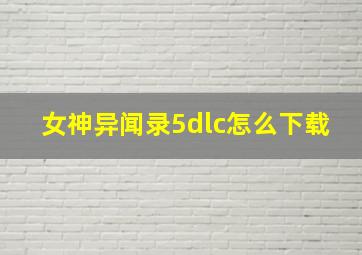 女神异闻录5dlc怎么下载