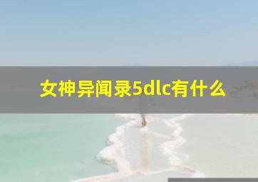 女神异闻录5dlc有什么