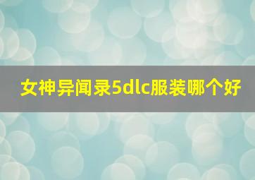 女神异闻录5dlc服装哪个好