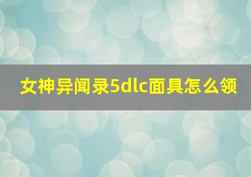 女神异闻录5dlc面具怎么领