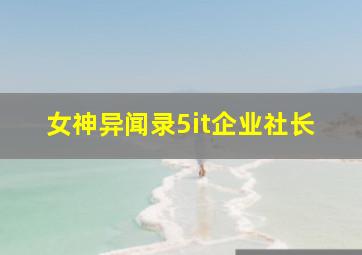 女神异闻录5it企业社长